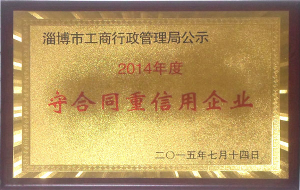 守合同重信用企业