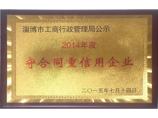 守合同重信用企业