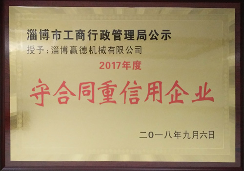 守合同重信用企业