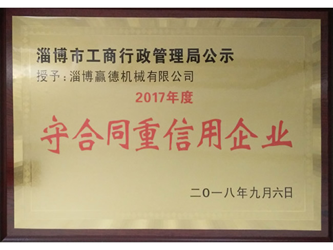 守合同重信用企业